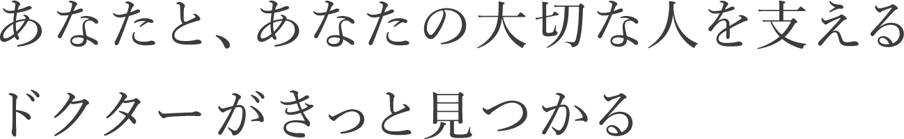 あなたと、あなたの大切な人を支えるドクターがきっと見つかる