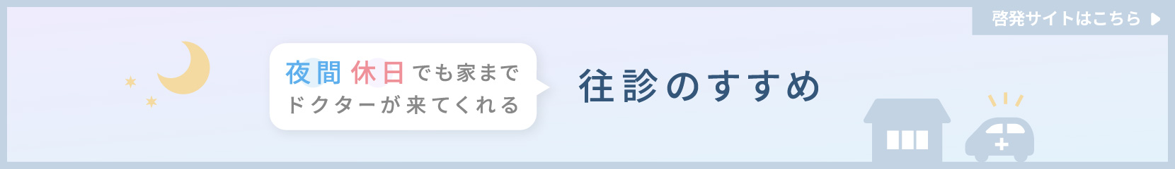 夜間休日でも家までドクターが来てくれる　往診のすすめ　PC用画像