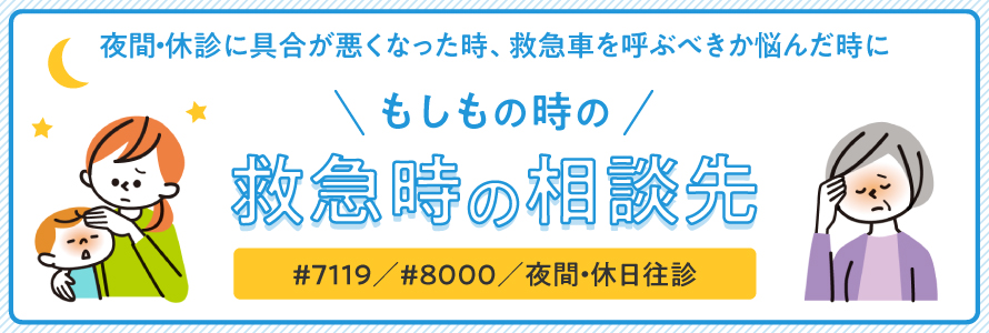 もしもの時の救急時の相談先　PC用画像