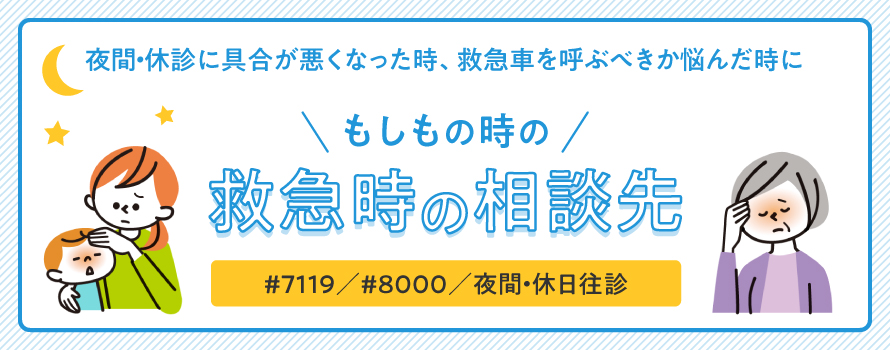 もしもの時の救急時の相談先　SP用画像