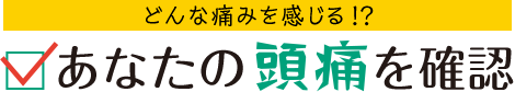 どんな痛みを感じる？あなたの頭痛を確認