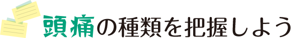 頭痛の種類を把握しよう！