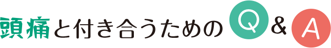 頭痛と付き合うためのQ＆A