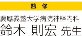 監修 慶應義塾大学病院神経内科 鈴木 則宏 先生