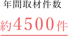 年間取材件数約4500件