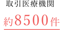 取引医療機関約8500件