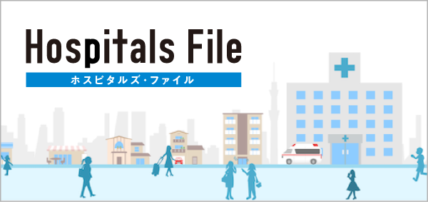 全国の病院・総合病院・大病院を独自取材をもとにご紹介する医療情報サイト「ホスピタルズ・ファイル」