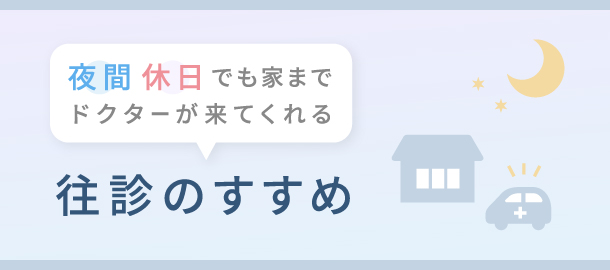 夜間・休日往診に関する情報をご紹介する「往診のすすめ」