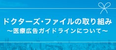 ドクターズ・ファイルをご活用いただく皆様へ