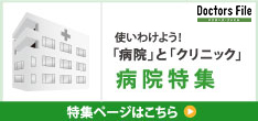 使い分けよう！「総合病院」と「クリニック」