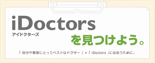 iDoctorsを見つけよう。 | 病院・医者を探すならドクターズ・ファイル