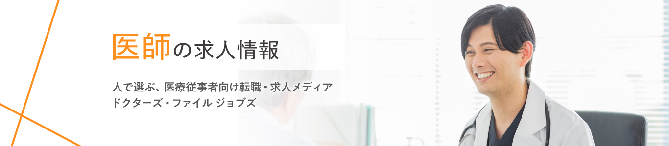 医師の求人を探す