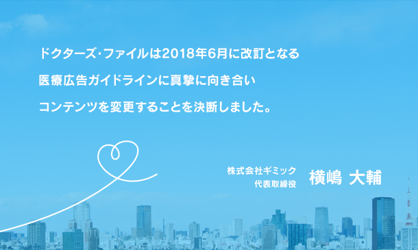 ドクターズ・ファイルをご活用いただく皆さまへ