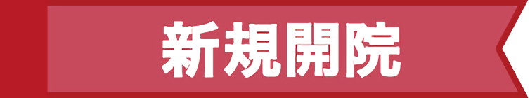新規開院