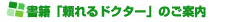 書籍「頼れるドクター」のご案内