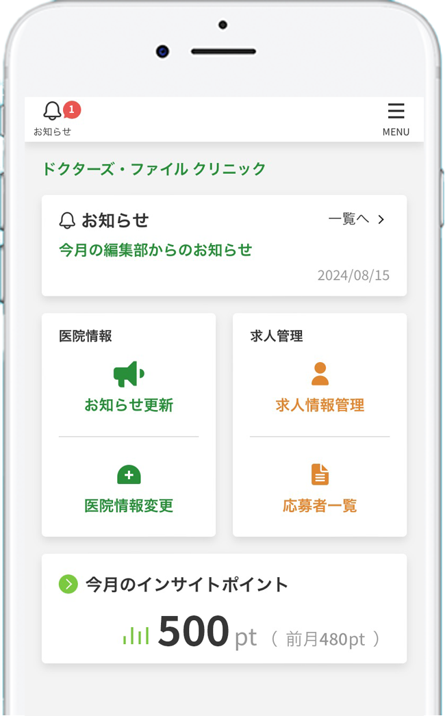 ドクターズ・ファイル医院・病院専用ページアプリ