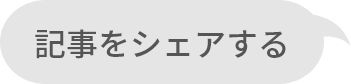 記事をシェアする