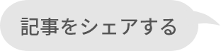 記事をシェアする