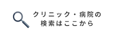 カンタン検索　近くの病院をすぐ探そう！