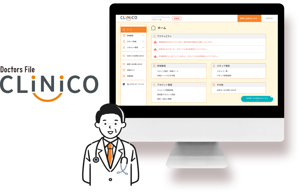 クリニック向け人材マネジメントシステム ドクターズ・ファイル CLINICO