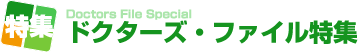 ドクターズファイル特集 ドクターズファイル特集