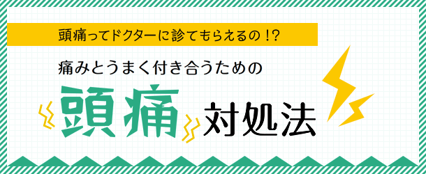 緊張型頭痛 片頭痛など頭痛の原因 対処法 タイプ別の違いとは ドクターズ ファイル