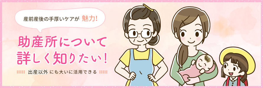 産前産後の手厚いケアが魅力!出産以外にも大いに活用できる助産所について詳しく知りたい！| 病院・医者を探すならドクターズ・ファイル