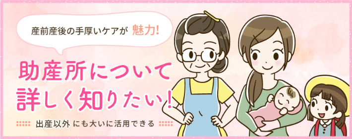 産前産後の手厚いケアが魅力!出産以外にも大いに活用できる助産所について詳しく知りたい！| 病院・医者を探すならドクターズ・ファイル