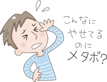 痩せている人でも生活習慣病にかかる？イメージ