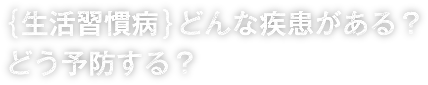 生活習慣病どんな疾患がある？どう予防する？