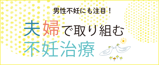 男性不妊にも注目！夫婦で取り組む不妊治療