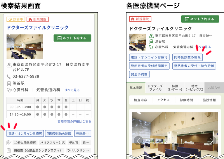 検索結果、各医療機関のページ上の確認方法2