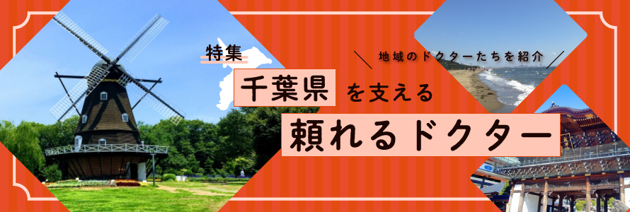 特集 千葉県を支える頼れるドクターたち