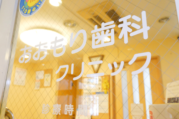 千葉寺駅からすぐ「おおもり歯科クリニック」 1