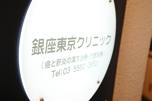 東銀座駅より徒歩3分で通院も楽々 1