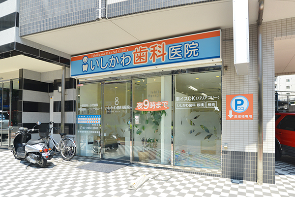 新板橋駅、板橋駅からもアクセス可能。駐車場も完備された歯科 1