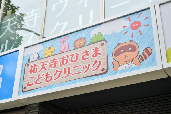 かわいい動物のイラストが目印のクリニック 1