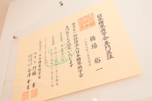 橋場院長は糖尿病専門医の他に総合内科専門医、抗加齢学会専門医も取得している 172358 ma 5 1415259999