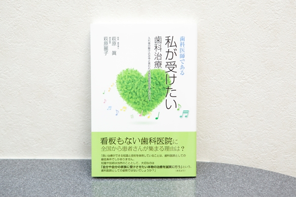院長著書の「歯科医師である私が受けたい歯科治療」 26523 ma 5 1398335080