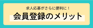 会員登録メリット