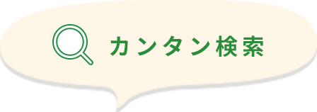 カンタン検索